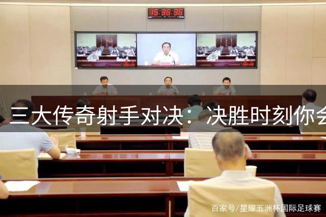 三大传奇射手对决：决胜时刻你会选择谁来执行后仰绝杀？