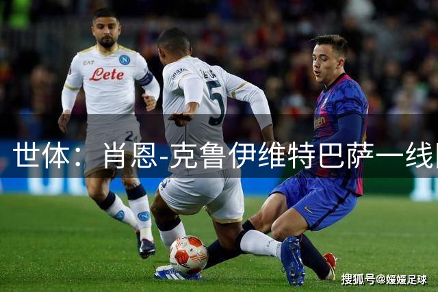 世体：肖恩-克鲁伊维特巴萨一线队首秀送助攻