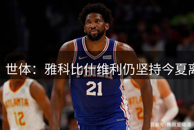世体：雅科比什维利仍坚持今夏离开巴萨，他渴望获得更多出场时间