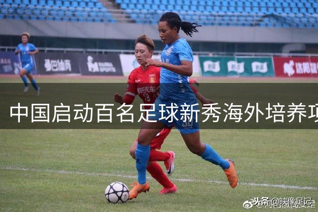 中国启动百名足球新秀海外培养项目
