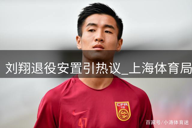 刘翔退役安置引热议 上海体育局表态积极推进