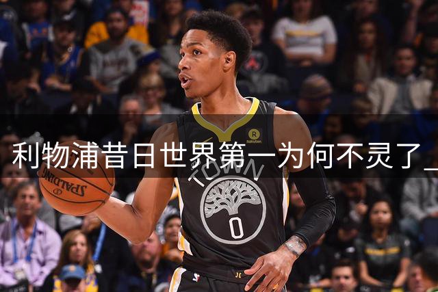 利物浦昔日世界第一为何不灵了 缺另一大神是主因