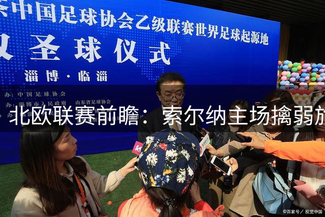 北欧联赛前瞻：索尔纳主场擒弱旅 莫尔德防线存隐忧