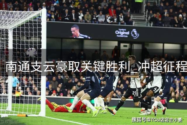 南通支云豪取关键胜利 冲超征程再添底气