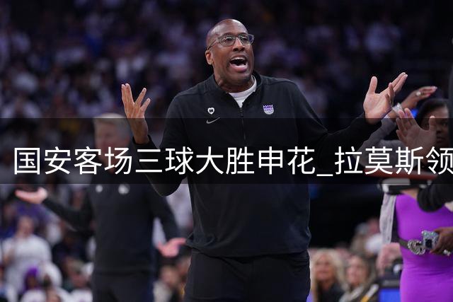 国安客场三球大胜申花 拉莫斯领衔进攻狂潮
