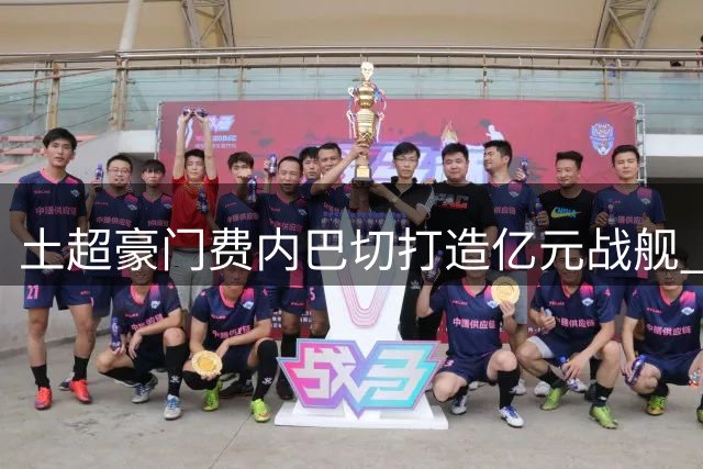 土超豪门费内巴切打造亿元战舰 豪华阵容剑指欧冠正赛