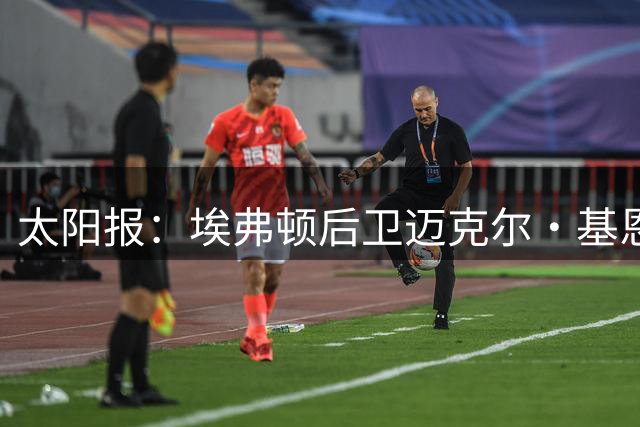 太阳报：埃弗顿后卫迈克尔·基恩挂牌出售价值330万镑的豪宅