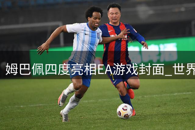姆巴佩四度亮相EA游戏封面 世界杯10球创纪录比肩小罗