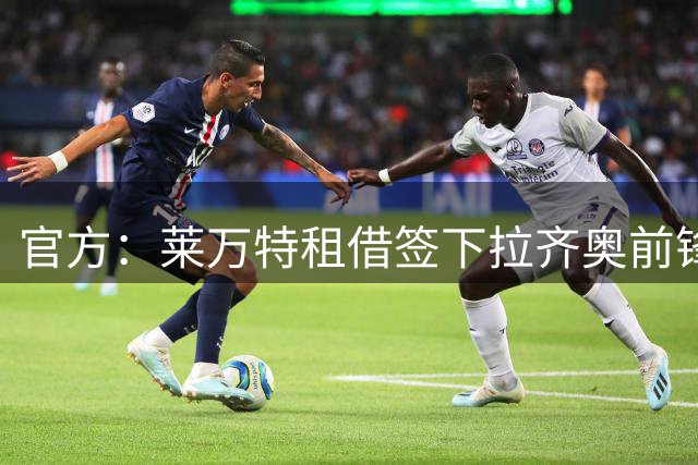 官方：莱万特租借签下拉齐奥前锋拉特科夫