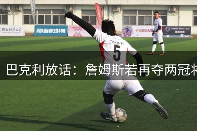 巴克利放话：詹姆斯若再夺两冠将登顶历史最佳