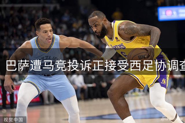 巴萨遭马竞投诉正接受西足协调查
