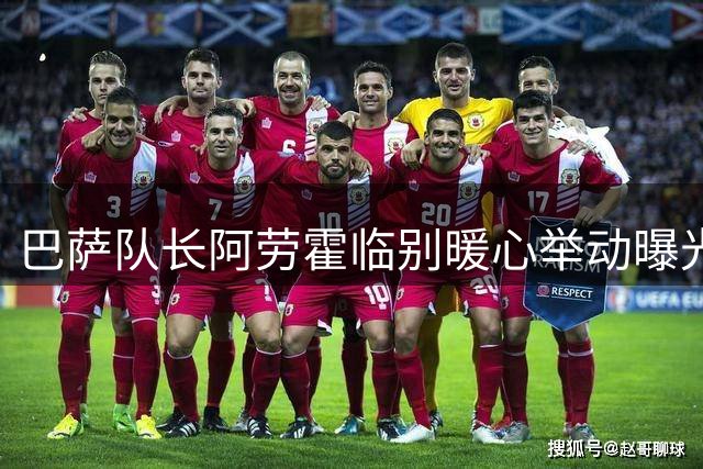 巴萨队长阿劳霍临别暖心举动曝光 甘伯体育城外为球迷签名合影