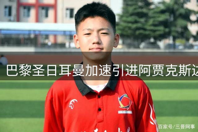 巴黎圣日耳曼加速引进阿贾克斯边锋 转会谈判进入最后阶段