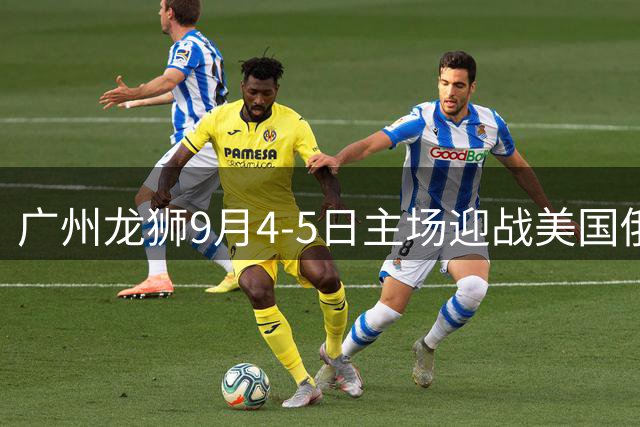 广州龙狮9月4-5日主场迎战美国俄亥俄队