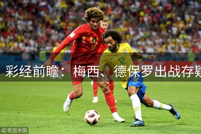 彩经前瞻：梅西、德保罗出战存疑，迈阿密国际能否延续连胜？