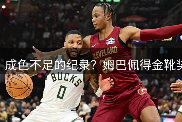 成色不足的纪录？姆巴佩得金靴奖后争议被放大