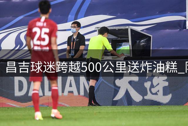 昌吉球迷跨越500公里送炸油糕 阿勒泰主场现民族团结助威方阵