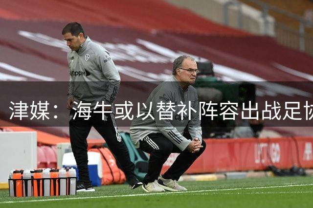 津媒：海牛或以替补阵容出战足协杯，外租加盟的李嗣镕有望首秀