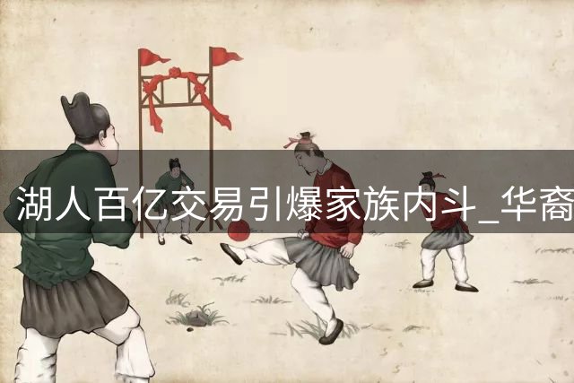 湖人百亿交易引爆家族内斗 华裔股东坚守4%股权