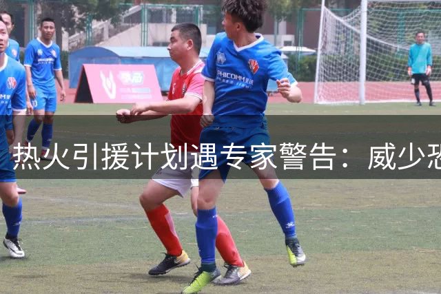 热火引援计划遇专家警告：威少恐成更衣室隐患 克莱尚存一战之力
