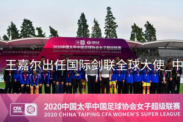 王嘉尔出任国际剑联全球大使 中国男篮豪取三连胜