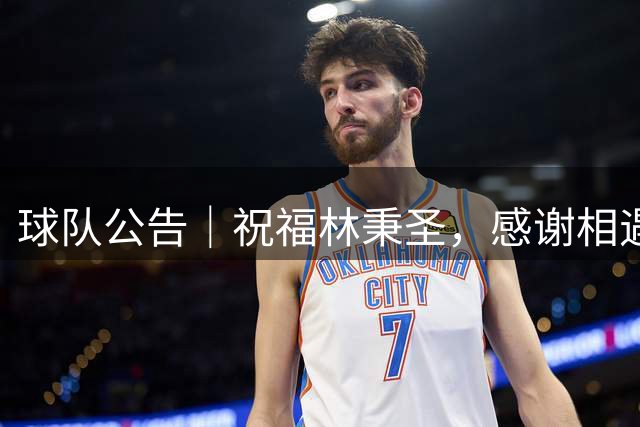 球队公告｜祝福林秉圣，感谢相遇