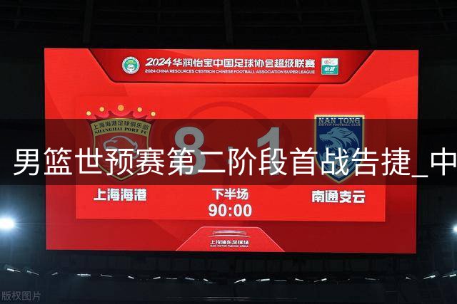 男篮世预赛第二阶段首战告捷 中国队轻取卡塔尔