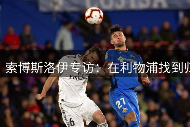 索博斯洛伊专访：在利物浦找到归属感 新帅训练强度获全队认可