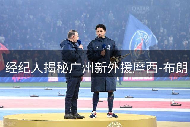 经纪人揭秘广州新外援摩西-布朗：攻守兼备的强力中锋