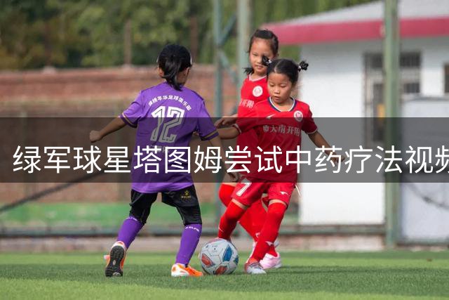 绿军球星塔图姆尝试中药疗法视频曝光