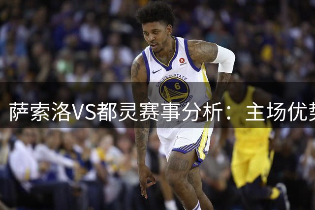 萨索洛VS都灵赛事分析：主场优势或助主队保持不败