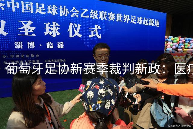 葡萄牙足协新赛季裁判新政：医疗暂停取消 补水限时1分钟