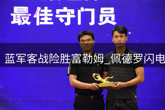 蓝军客战险胜富勒姆 佩德罗闪电破门创英超纪录
