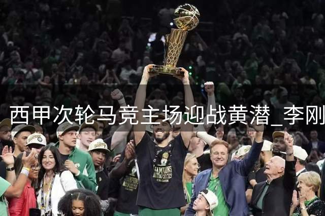 西甲次轮马竞主场迎战黄潜 李刚仁领衔首发阵容