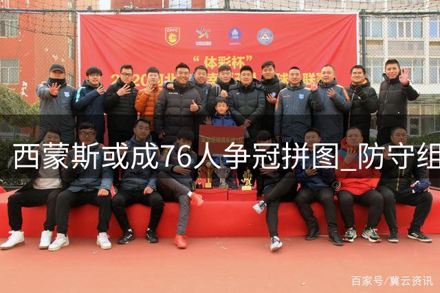 西蒙斯或成76人争冠拼图 防守组织能力助推球队腾飞