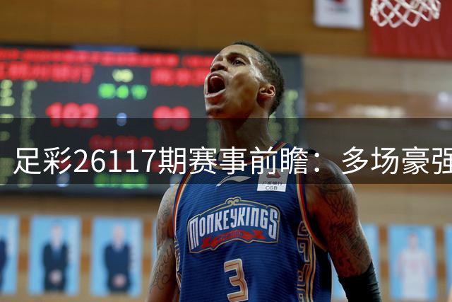 足彩26117期赛事前瞻：多场豪强弱旅对决需谨慎