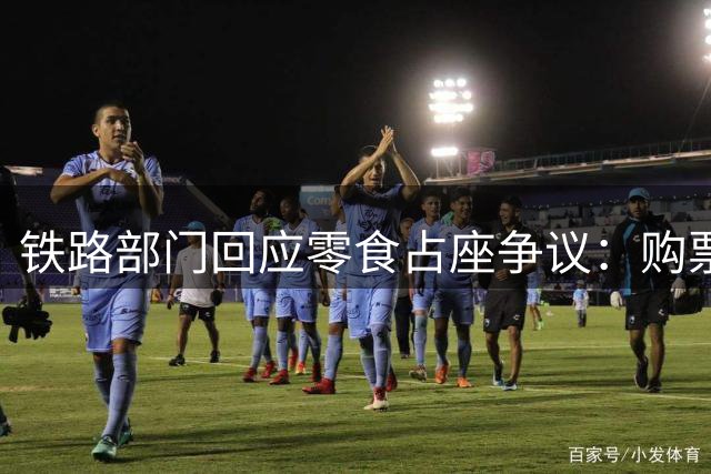 铁路部门回应"零食占座"争议：购票权益应受尊重