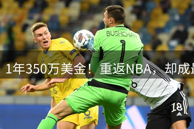 1年350万美金！重返NBA，却成最失望的状元！你很难拿到总冠军了